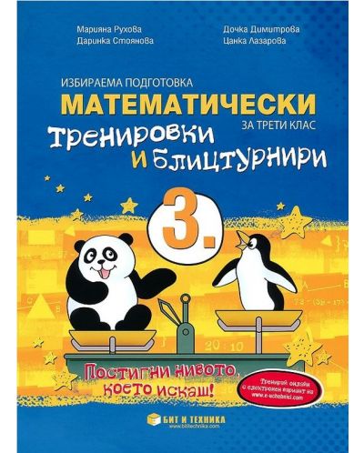 Математически тренировки и блицтурнири по математика за 3. клас. Учебна програма 2025/2026 г. (Бит и техника)