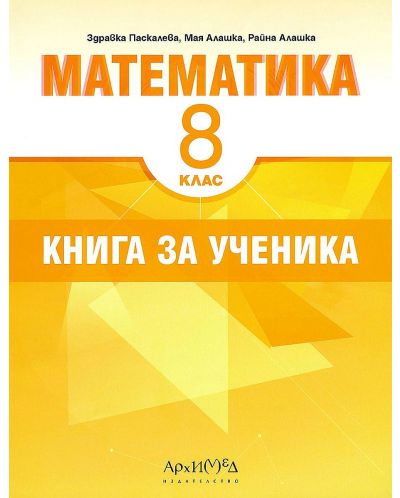 Книга за ученика по математика за 8. клас. Учебна програма 2025/2026 (Архимед)