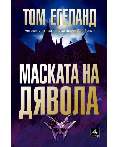 Маската на дявола
