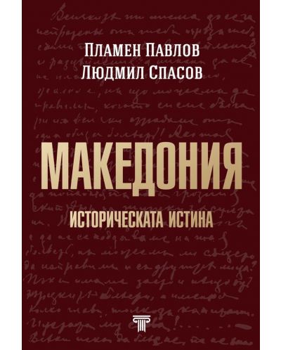Македония: Историческата истина - 1