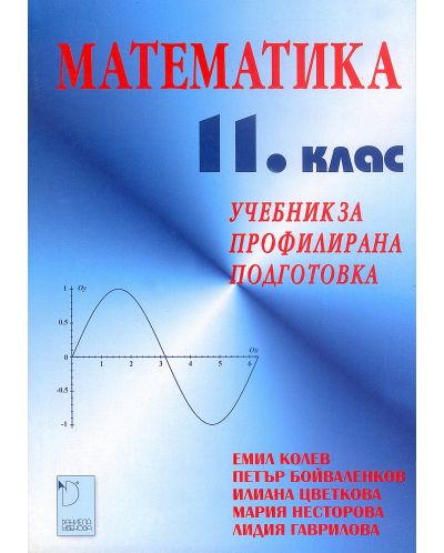 Математика за 11. клас (профилирана подготовка) - Емил Колев (Даниела Убенова) - 1