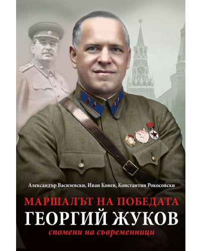 Маршалът на победата Георгий Жуков - 1