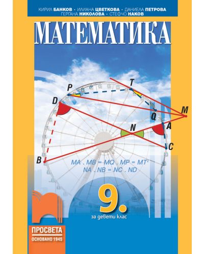 Математика за 9. клас. Учебна програма 2023 - Кирил Банков (Просвета)