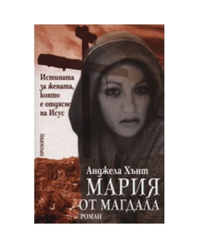 Мария от Магдала