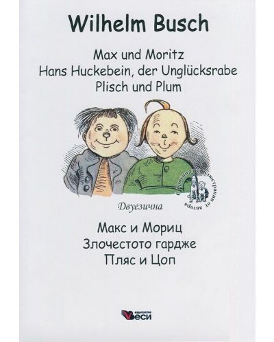 Мах und Moritz. Hans Huckebein, der Unglücksrabe. Plish und Plum / Макс и Мориц. Злочестото гардже. Пляс и Цоп - Двуезично издание: Немски - 1
