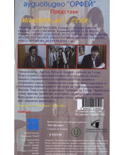 Маневри на 5-ия етаж (DVD) - 2