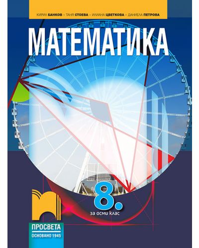 Математика за 8. клас. Учебна програма 2023 - Кирил Банков (Просвета)