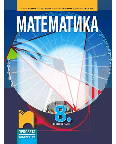 Математика за 8. клас. Учебна програма 2018/2019 - Кирил Банков (Просвета) - 1