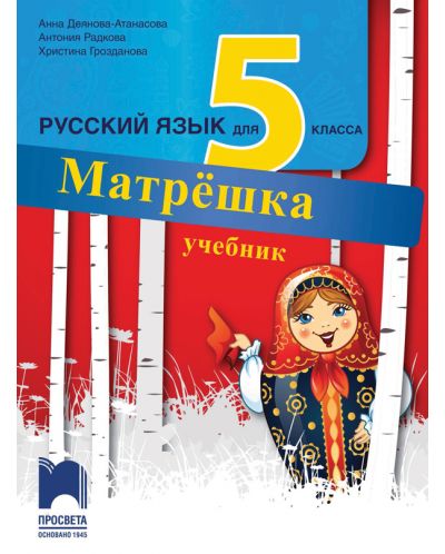 Матрёшка: Русский язык для 5 класса / Учебник по руски език за 5. клас (Просвета) - 1