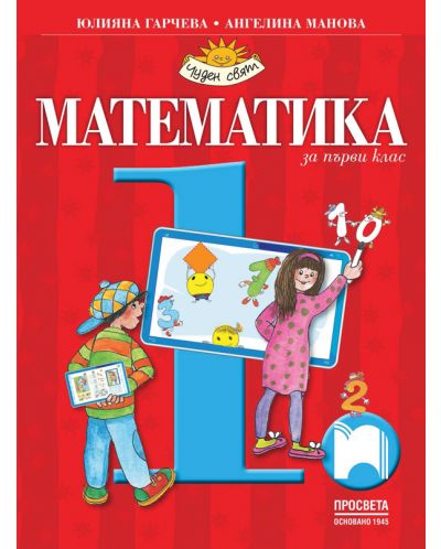 Математика за 1. клас: Чуден свят. Учебна програма 2025/2026 - Гарчева и Манова (Просвета)