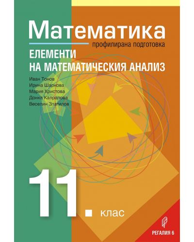 Математика за 11. клас – Профилирана подготовка, Модул 2: Елементи на математическия анализ. Учебна програма 2023/2024 (Регалия) - 1