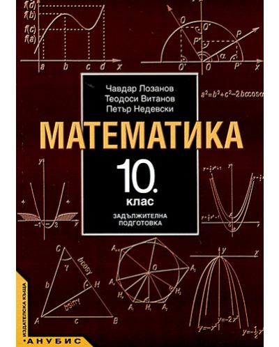 Математика - 10. клас (задължителна подготовка) - 1