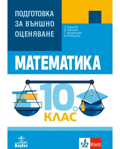 Математика: Подготовка за външно оценяване за 10. клас. Учебна програма 2025/2026 (Анубис)