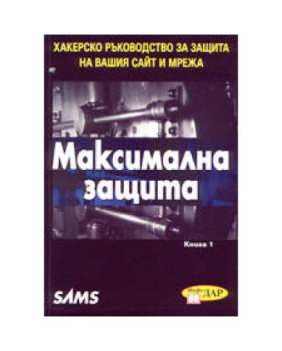 Максимална защита