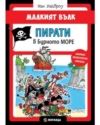 Малкият вълк 6: Пирати в Бурното море - 1
