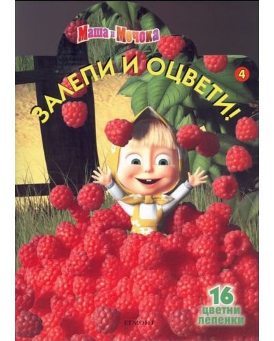 Залепи и оцвети: Маша и Мечока 4