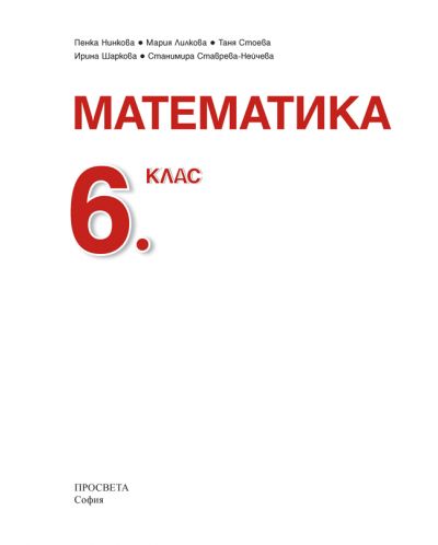 Математика за 6. клас. Учебна програма 2018/2019 - Пенка Нинкова (Просвета) - 2