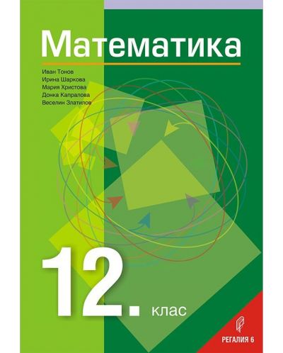 Математика за 12. клас. Учебна програма 2023/2024 (Регалия) - 1