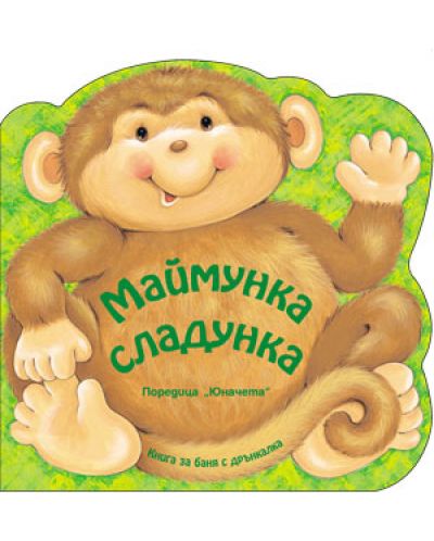 Маймунка-сладунка: Книжка за баня с дрънкалка