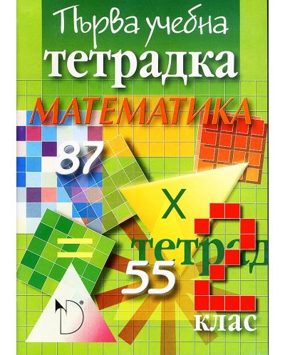 Първа учебна тетрадка по математика за 2. клас (Даниела Убенова) - 1