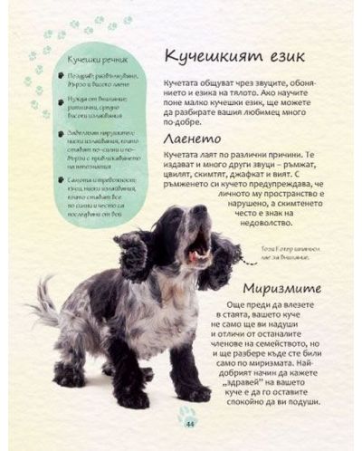 Малка енциклопедия за кучета и кученца (твърди корици) - 2