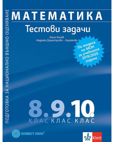 Математика: Тестови задачи за 10. клас. Подготовка за национално външно оценяване по модела на МОН за Учебна програма 2025/2026 (Булвест)