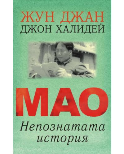 Мао. Непознатата история - 1