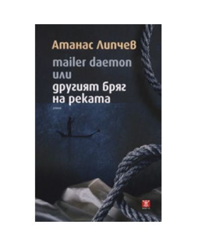 Mailer Deamon или другият бряг на реката