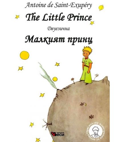 Малкият принц / The Little Prince - Двуезично издание: Английски (меки корици) - 1