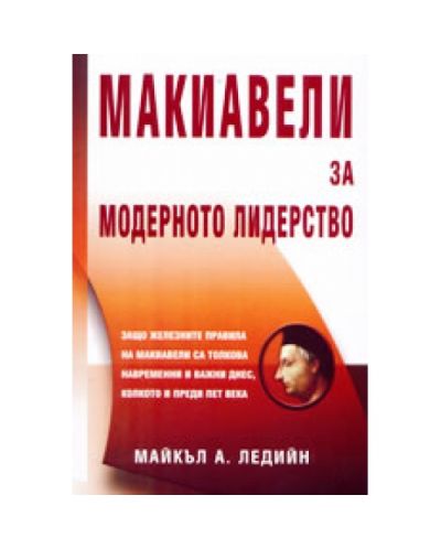 Макиавели за модерното лидерство (твърди корици)