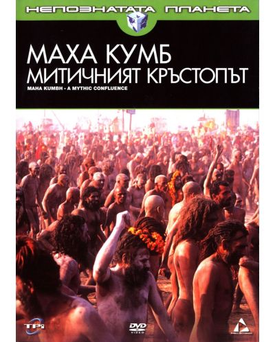 Маха Кумб: Митичният Кръстопът (DVD) - 1