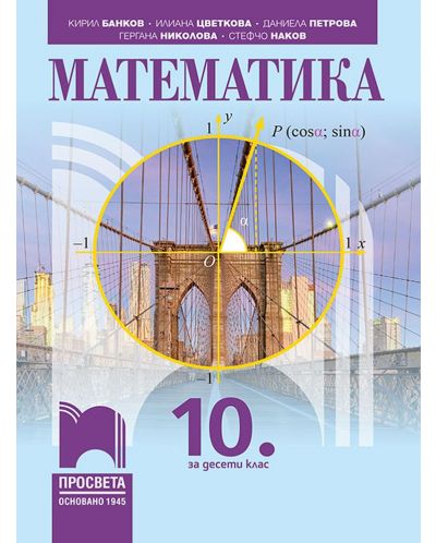 Математика за 10. клас. Учебна програма 2023 (Просвета)