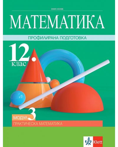 Математика за 12. клас - профилирана подготовка. Модул 3: Практическа математика. Учебна програма 2023/2024 (Клет) - 1