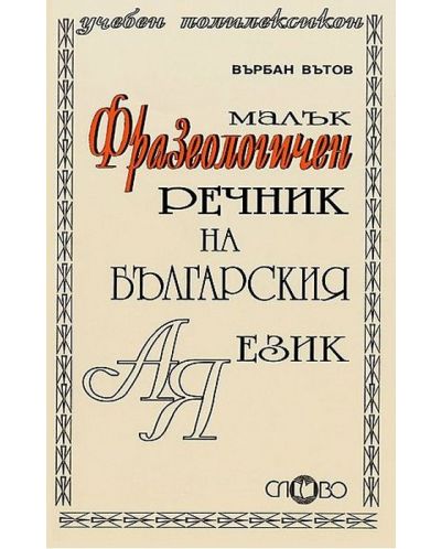 Малък фразеологичен речник на българския език - 1