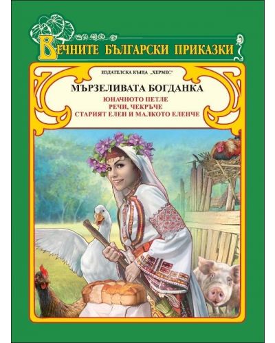 Вечните български приказки: Мързеливата Богданка - 1