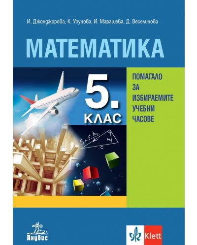 Математика: Помагало за избираемите учебни часове - 5. клас. Учебна програма 2025/2026 (Анубис)