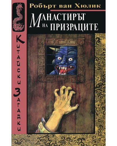 Манастирът на призраците (Китайски загадки - книга 6)
