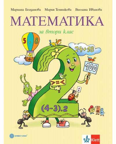 Математика за 2. клас. Учебна програма 2023/2024 - Богданова и колектив (Булвест) - 1