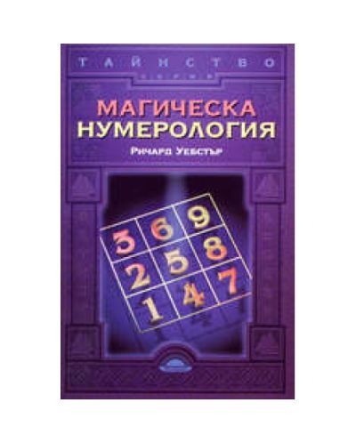 Магическа нумерология