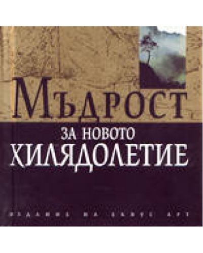 Мъдрост за новото хилядолетие (твърди корици)