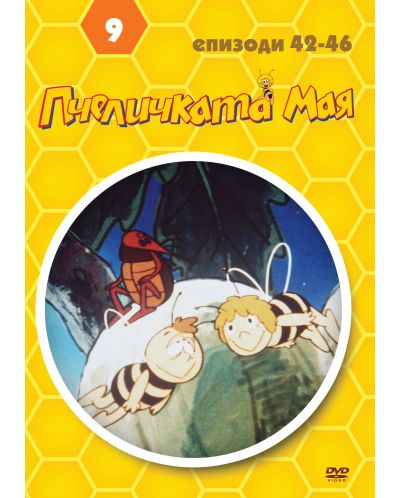 Пчеличката Мая - диск 9 (DVD) - 1