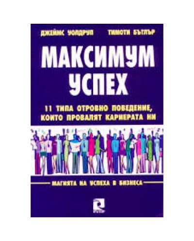 Максимум успех