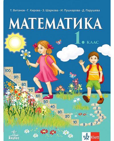 Математика за 1. клас. Учебна програма 2025/2026 (Анубис)