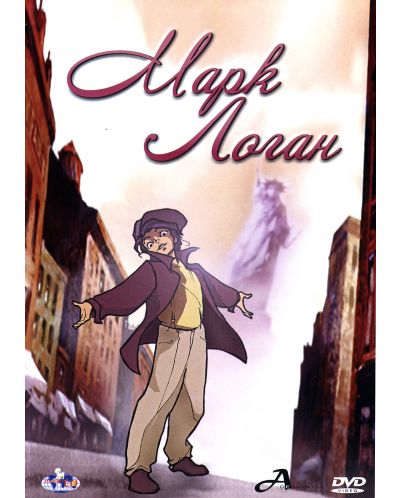Марк Логан (DVD)