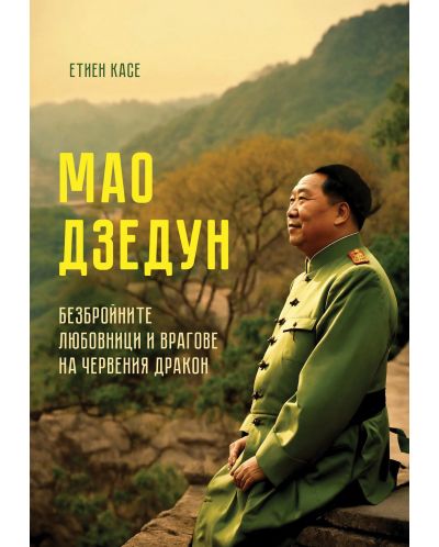 Мао Дзедун: Безбройните любовници и врагове на червения дракон - 1