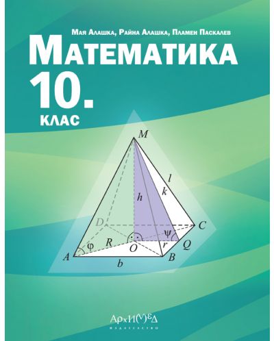 Математика за 10. клас. Учебна програма 2024/2025 (Архимед) - 1