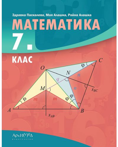 Математика за 7. клас. Учебна програма 2023/2024 (Архимед) - 1
