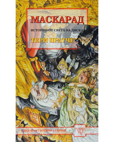 Маскарад (Вузев)
