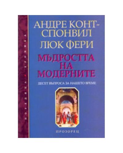 Мъдростта на модерните: десет въпроса за нашето време