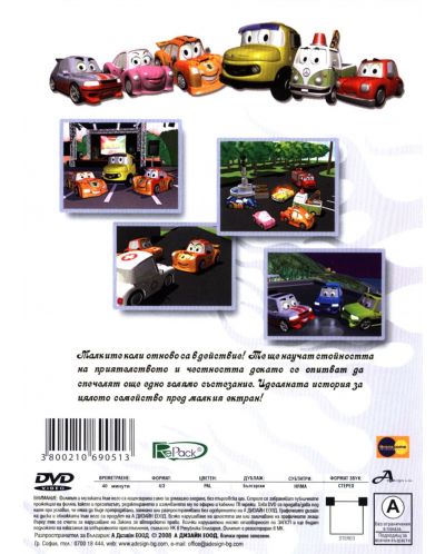 Малките коли 3 - Бързи и изящни (DVD) - 2
